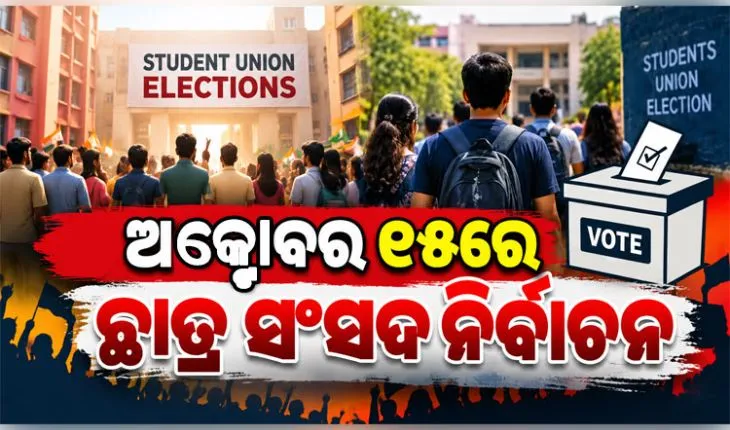 ୮ ବର୍ଷ ପରେ ରାଜ୍ୟରେ ହେବ ଛାତ୍ର ସଂସଦ ନିର୍ବାଚନ: ଅକ୍ଟୋବର ୧୫ରେ ଭୋଟ୍