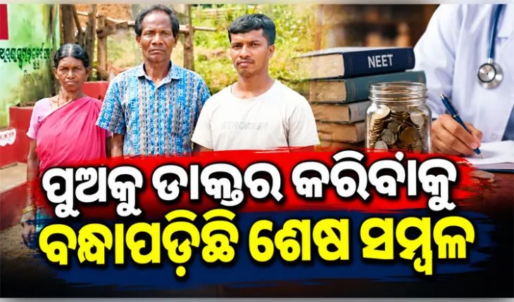 ପୁଅକୁ ଡାକ୍ତର କରିବାକୁ ପଣ: ଋଣ ଶୁଝିବା ଯାଏଁ ଏସ୍‌ଏଚ୍‌ଜି ନିକଟରେ ବାର୍ଦ୍ଧକ୍ୟ କାର୍ଡ ବନ୍ଧକ