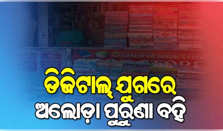 ଡିଜିଟାଲ୍‌ ଯୁଗରେ ଅଲୋଡ଼ା ହେଉଛି ପୁରୁଣା ବହି, ଅନଲାଇନ ସାଜୁଛି ବାଧକ