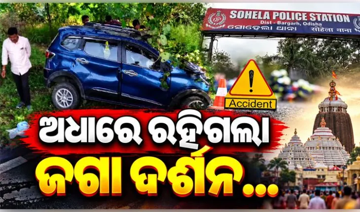 ଜଗା ଦର୍ଶନ ପାଇଁ ଯାଉଥିବା ବେଳେ ହେଲା ମର୍ମନ୍ତୁଦ ସଡ଼କ ଦୁର୍ଘଟଣା, ଜଣେ ମୃତ ଓ ୬ ଗୁରୁତର 