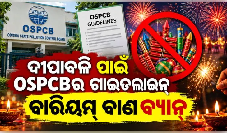 ଦୀପାବଳି ପାଇଁ OSPCB ର ମାର୍ଗଦର୍ଶିକା ଜାରି: ବ୍ୟାନ୍ ହେଲା ବାରିୟମ୍ ବାଣ, ଜାଣନ୍ତୁ କେବେ ଓ କିଭଳି ଫୁଟାଇବେ ବାଣ... 