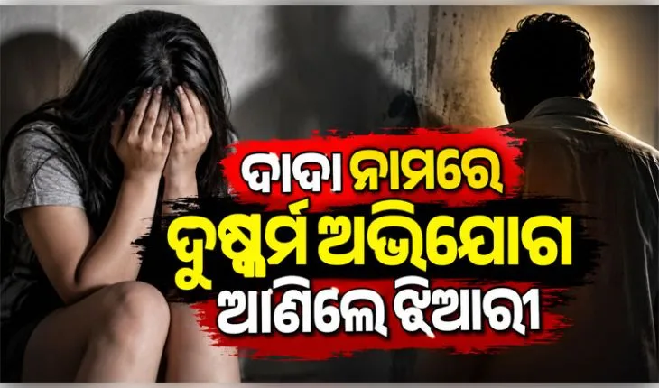 ରାଜଧାନୀରେ ଲଜ୍ଜା: ଦୁଷ୍କର୍ମ ଅଭିଯୋଗରେ ସମ୍ପର୍କୀୟ ଦାଦାଙ୍କୁ ବାନ୍ଧିଲା ମହିଳା ଥାନା ପୋଲିସ