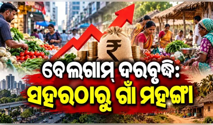 ସାଧାରଣ ଲୋକଙ୍କ ଚିନ୍ତା ବଢ଼ାଇଛି ଦରଦାମ ବୃଦ୍ଧି: ସହରାଞ୍ଚଳ ତୁଳନାରେ ଗ୍ରାମାଞ୍ଚଳରେ ଦର ବୃଦ୍ଧି ହାର ଅଧିକ