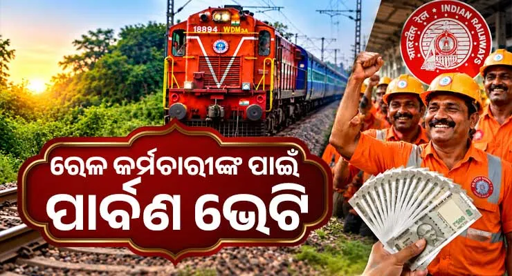 ରେଳ କର୍ମଚାରୀଙ୍କ ପାଇଁ ପାର୍ବଣ ଭେଟି: କେନ୍ଦ୍ର ସରକାର ଘୋଷଣା କଲେ ୭୮ ଦିନର ବୋନସ୍