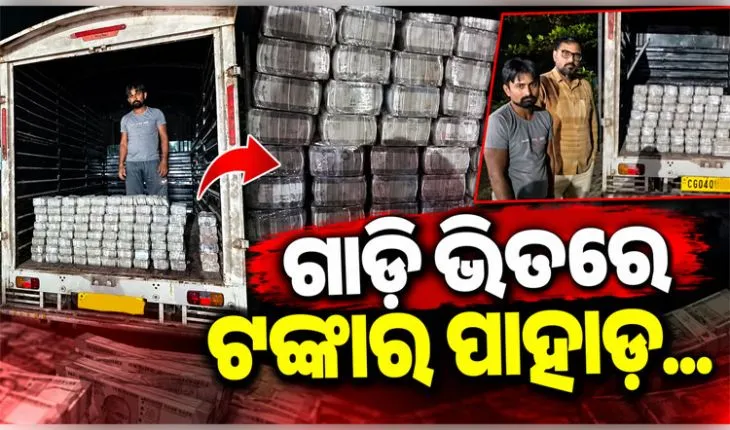 ନାଗପୁର ଅଭିମୁଖେ ଯାଉଥିବା ପିକ୍-ଅପ୍ ଭ୍ୟାନରୁ ୪ କୋଟି ଟଙ୍କା ଜବତ, ୨ ଅଟକ