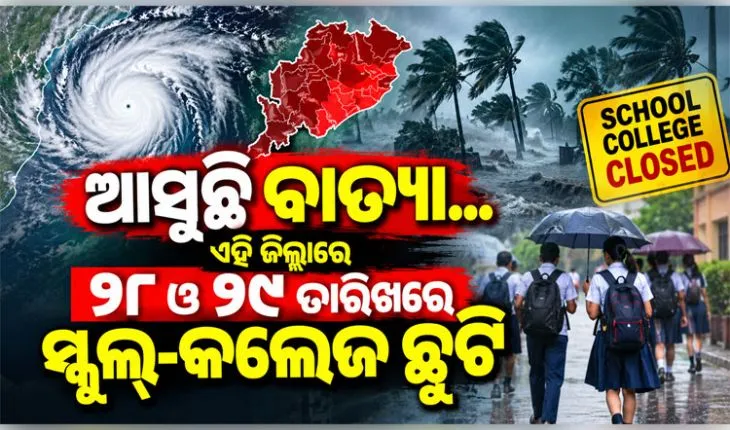 ବାତ୍ୟା ଆଶଙ୍କା: ଅକ୍ଟୋବର ୨୮ ଓ ୨୯ ତାରିଖରେ ରାଜ୍ୟର ୫ଟି ଜିଲ୍ଲାରେ ସ୍କୁଲ ଓ କଲେଜ ବନ୍ଦ