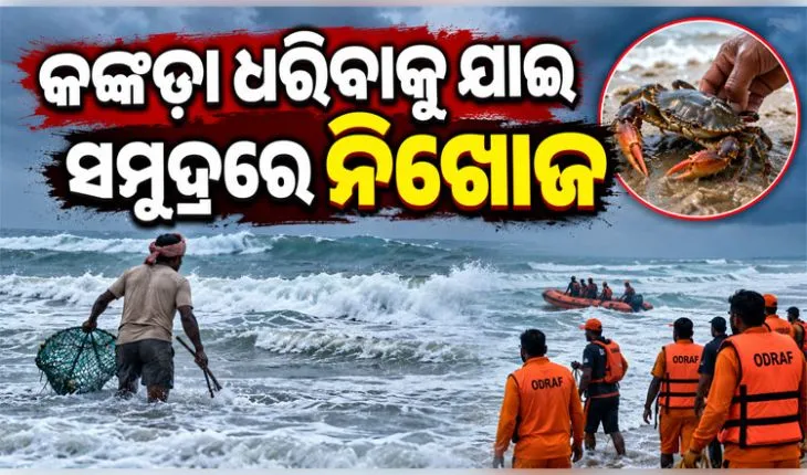 କେନ୍ଦ୍ରାପଡ଼ାର ୨୦ରୁ ଊର୍ଦ୍ଧ୍ୱ ମତ୍ସ୍ୟଜୀବୀ ସମୁଦ୍ରରେ ନିଖୋଜ: ଉଦ୍ଧାର ପାଇଁ ଜୋରଦାର ସର୍ଚ୍ଚ ଅପରେସନ ଜାରି