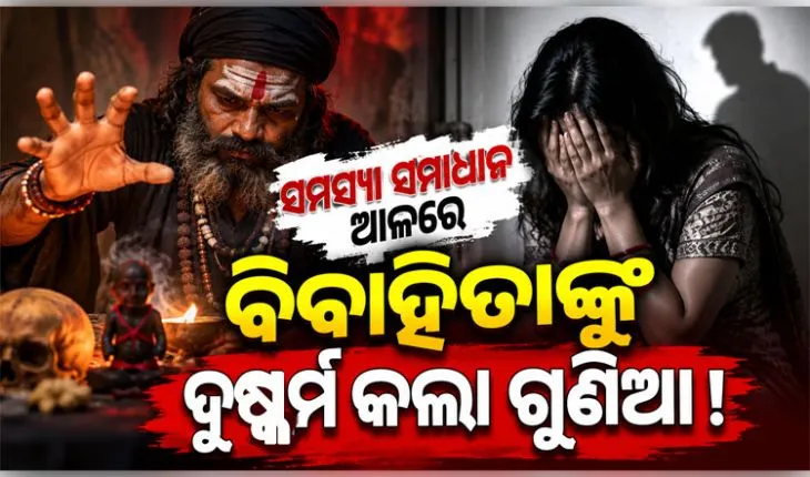 ପାରିବାରିକ ଅଶାନ୍ତି ଦୂର କରିବାକୁ ଗୁଣିଆ ପାଖକୁ ଯାଇଥିଲେ ମହିଳା, ୩ ଦିନ ଧରି ଦୁଷ୍କର୍ମ କରିଥିବା ଅଭିଯୋଗ