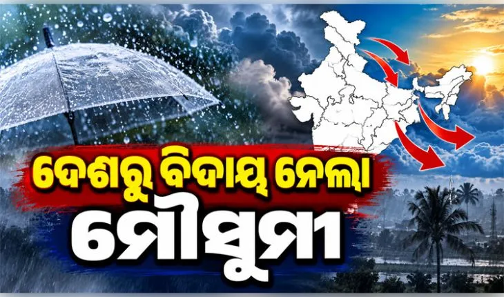 ଦେଶରୁ ସମ୍ପୂର୍ଣ୍ଣ ବିଦାୟ ନେଲା ଦକ୍ଷିଣ-ପଶ୍ଚିମ ମୌସୁମୀ, ଓଡ଼ିଶାରେ ବଢ଼ିବ ଶୀତ