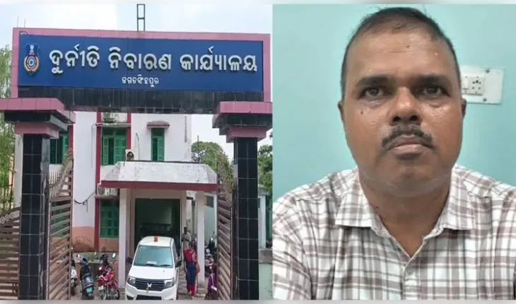 ୩୦ ହଜାର ଟଙ୍କା ଲାଞ୍ଚ ନେଇ ଭିଜିଲାନ୍ସ ଜାଲରେ ସମଗ୍ର ଶିକ୍ଷା ଅଭିଯାନର ପ୍ରୋଗ୍ରାମର