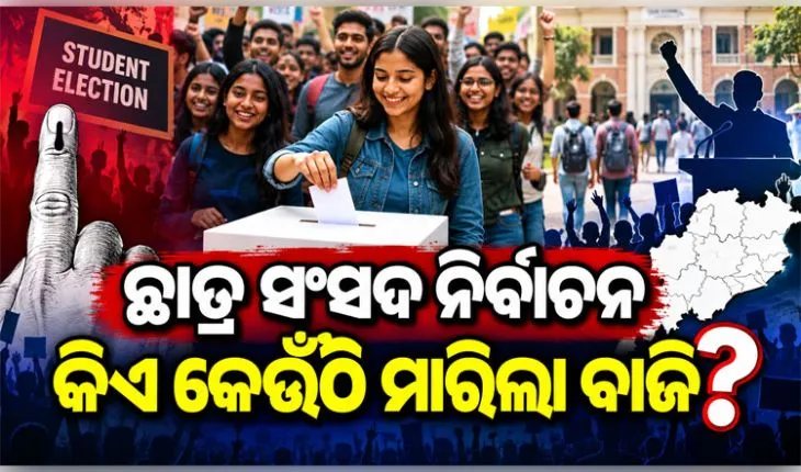 ସରିଲା ଛାତ୍ର ସଂସଦ ନିର୍ବାଚନ, ଆସିଲା ଫଳାଫଳ; କମଳା ନେହରୁ କଲେଜରେ BCJD ବିଜୟୀ, ବିଜେବି କଲେଜରେ ABVP 