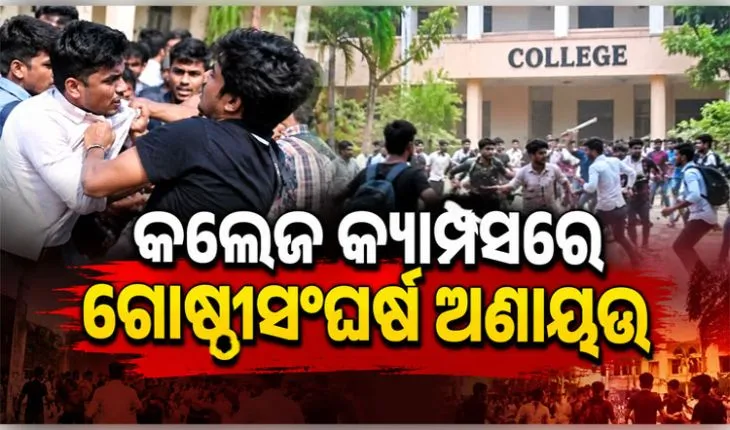 କ୍ୟାମ୍ପସରେ ଉତ୍ତେଜନା: ରାଜ୍ୟର ଆଉ ୩ଟି କଲେଜରେ ଛାତ୍ର ସଂସଦ ନିର୍ବାଚନ ବାତିଲ