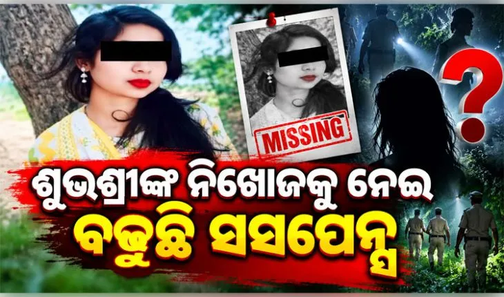 ଶୁଭଶ୍ରୀ ନିଖୋଜ ଘଟଣା: ଥାନାରେ ଏତଲା ଦେବାରେ ୭ ଦିନର ବିଳମ୍ବ, ଘନୀଭୂତ ହେଉଛି ରହସ୍ୟ 