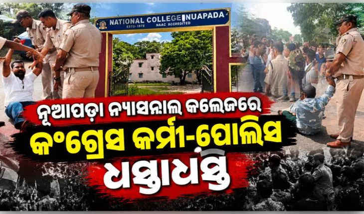 ଛାତ୍ର ସଂସଦ ନିର୍ବାଚନକୁ ନେଇ ନୂଆପଡ଼ା ନ୍ୟାସନାଲ କଲେଜରେ ଉତ୍ତେଜନା: ପୋଲିସ ସହ କଂଗ୍ରେସ କର୍ମୀ ଧସ୍ତାଧସ୍ତି