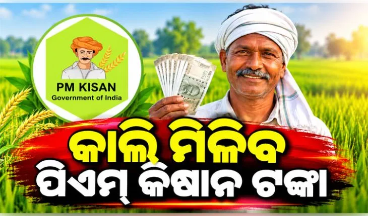 କାଲି ମିଳିବ ୨୪ତମ ପିଏମ୍ କିଷାନ କିସ୍ତି ଟଙ୍କା, ଉପକୃତ ହେବେ ରାଜ୍ୟର ୩୫ ଲକ୍ଷରୁ ଉର୍ଦ୍ଧ୍ୱ ଚାଷୀ 