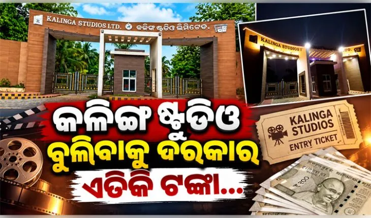 ଦର୍ଶକଙ୍କ ପାଇଁ ଖୋଲିଲା ନୂଆ ରୂପର 'କଳିଙ୍ଗ ଷ୍ଟୁଡିଓ': ସ୍ନୋ ପାର୍କ ସହ ନେବେ ଭୂତ ବଙ୍ଗଳାର ମଜା, ଜାଣନ୍ତୁ ଟିକେଟ୍ ଦର