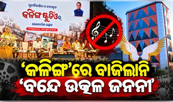 ସରକାରୀ କାର୍ଯ୍ୟକ୍ରମରେ ଓଡ଼ିଆ ଅସ୍ମିତାକୁ ଅସମ୍ମାନ ଅଭିଯୋଗ, କ୍ଷୋଭ ପ୍ରକାଶ କଲେ ବିଶିଷ୍ଟ ବ୍ୟକ୍ତି ବିଶେଷ