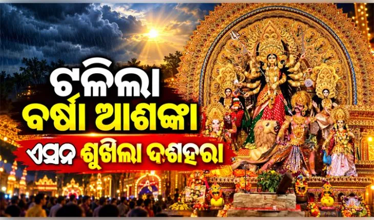 ମିଳିଲା ଆଶ୍ୱସ୍ତି, ଟଳିଲା ଲଘୁଚାପ ଆଶଙ୍କା; ଏଥର ଜମିବ ପୂଜା ମାହୋଲ