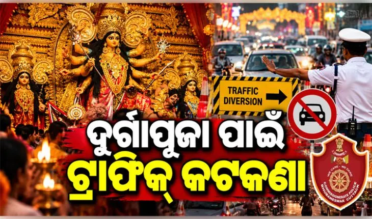 ଦୁର୍ଗାପୂଜା ପାଇଁ କମିଶନରେଟ ପୋଲିସ ପକ୍ଷରୁ ଟ୍ରାଫିକ୍ କଟକଣା: ଜାଣନ୍ତୁ କେଉଁ ରୁଟ୍ ବନ୍ଦ ଓ କେଉଁଠି ହେବ ଡାଇଭର୍ସନ୍...