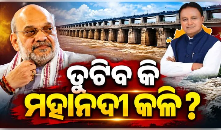 ମହାନଦୀ ଜଳ ବିବାଦ: ଆଜି କେନ୍ଦ୍ର ଗୃହମନ୍ତ୍ରୀ ଅମିତ ଶାହାଙ୍କ ଅଧ୍ୟକ୍ଷତାରେ ଗୁରୁତ୍ୱପୂର୍ଣ୍ଣ ବୈଠକ, ଯୋଗଦେବେ ଓଡିଶା ମୁଖ୍ୟମନ୍ତ୍ରୀ