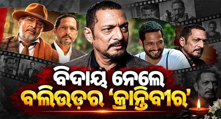 ହୃଦଘାତରେ ଆଖି ବୁଜିଲେ ବଲିଉଡର 'କ୍ରାନ୍ତିବୀର' ବର୍ଷୀୟାନ ଅଭିନେତା ନାନା ପାଟେକର