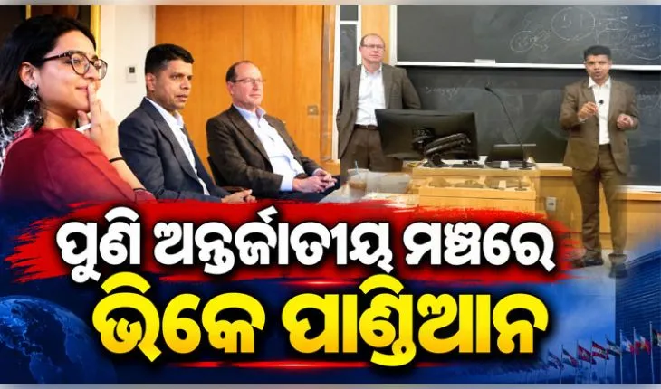 ଆମେରିକାର ହାଭାର୍ଡ କେନେଡି ସ୍କୁଲରେ ସାର୍ବଜନୀନ ନୀତି ଓ ଶାସନ ଉପରେ ଆଲୋଚନା କଲେ ଭିକେ ପାଣ୍ଡିଆନ