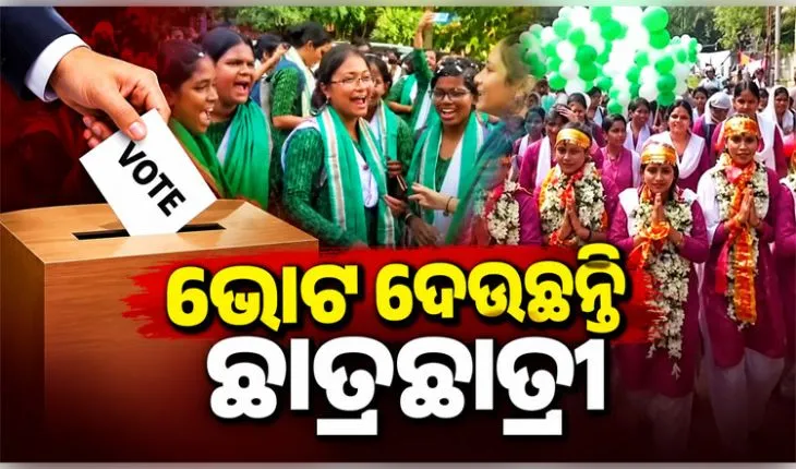 ରାଜ୍ୟର ବିଭିନ୍ନ କଲେଜ ଓ ବିଶ୍ୱବିଦ୍ୟାଳୟରେ ଛାତ୍ର ସଂସଦ ନିର୍ବାଚନ ମତଦାନ ଜାରି, କ୍ୟାମ୍ପସରେ କଡ଼ା ସୁରକ୍ଷା ବ୍ୟବସ୍ଥା