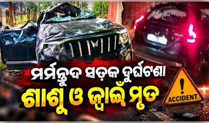ସମ୍ବଲପୁରରେ ମର୍ମନ୍ତୁଦ ସଡ଼କ ଦୁର୍ଘଟଣା: ଡିଭାଇଡରରେ ପିଟି ହେଲା ସ୍କର୍ପିଓ, ଶାଶୂ ଓ ଜ୍ୱାଇଁଙ୍କ ମୃତ୍ୟୁ