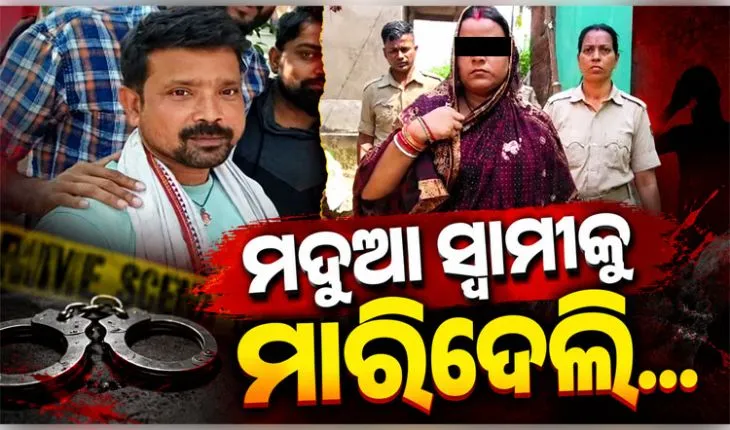 କେନ୍ଦ୍ରାପଡ଼ାରେ ଅଭାବନୀୟ ଘଟଣା: ମଦ୍ୟପ ସ୍ୱାମୀକୁ ହତ୍ୟା କଲା ସ୍ତ୍ରୀ, ଅଭିଯୁକ୍ତା ଥାନାରେ ଅଟକ 
