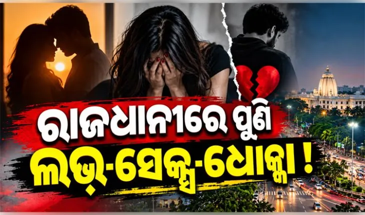 ହୋଟେଲକୁ ନେଇ ଯୁବତୀଙ୍କୁ ଦୁଷ୍କର୍ମ ଅଭିଯୋଗ, ଯୁବ ନେତା ଗିରଫ