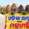 ଅଗଷ୍ଟ ୩ରୁ ତିନି ଦିନିଆ ଓଡ଼ିଶା ଗସ୍ତରେ ଆସୁଛନ୍ତି ମହାମହିମ ରାଷ୍ଟ୍ରପତି ଦ୍ରୌପଦୀ ମୁର୍ମୁ 