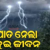 କେନ୍ଦୁଝରରେ ବଜ୍ରପାତ ନେଲା ଦୁଇ ଜଣଙ୍କ ଜୀବନ, ଆନନ୍ଦପୁର ଅଞ୍ଚଳରେ ଶୋକର ଛାୟା