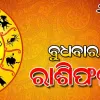Wednesday Horoscope: ବୁଧବାର ରାଶିଫଳ (୦୫-୦୮-୨୦୨୬)