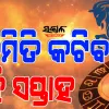 କେମିତି କଟିବ ଏହି ସପ୍ତାହ, ଜାଣନ୍ତୁ ଏ ସପ୍ତାହର ରାଶିଫଳ...