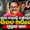 ବଲିଉଡ୍ ଅଭିନେତା ମୁସ୍ତାକ ଖାନଙ୍କ ପରଲୋକ, ୫୭ ବର୍ଷ ବୟସରେ କ୍ୟାନ୍‌ସରରେ ଆଖି ବୁଜିଲେ ଅଭିନେତା