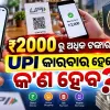 ପେମେଣ୍ଟ ଆଣ୍ଡ ସେଟଲମେଣ୍ଟ୍ ଆକ୍ଟ ୨୦୨୬: ₹୨୦୦୦ ପର୍ଯ୍ୟନ୍ତ ୟୁପିଆଇ ଏବଂ ରୁପେ କାରବାର ଉପରେ କୌଣସି ଶୁଳ୍କ ନାହିଁ