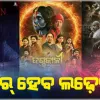ଗଣେଶ ପୂଜାରେ ରିଲିଜ୍ ହେବ ତିନୋଟି ଓଡ଼ିଆ ସିନେମା: 'ଦାହାନ୍', 'ଦଣ୍ଡକାଳୀ' ଏବଂ 'ଯଦି' ମଧ୍ୟରେ କଡ଼ା ଟକ୍କର