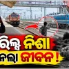 ରେଳ ଧାରଣାରେ ରିଲ୍ସ ବନାଉଥିଲେ, ଟ୍ରେନ୍ ଧକ୍କାରେ ନାବାଳକଙ୍କ ଶୋଚନୀୟ ମୃତ୍ୟୁ 