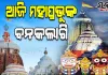 ଆଜି ଶ୍ରୀମନ୍ଦିରରେ ମହାପ୍ରଭୁଙ୍କ ବନକଲାଗି ନୀତି, ୪ ଘଣ୍ଟା ବନ୍ଦ ରହିବ ସର୍ବସାଧାରଣ ଦର୍ଶନ 
