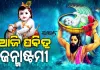 ଆଜି ପବିତ୍ର ଜନ୍ମାଷ୍ଟମୀ: ପ୍ରଭୁ ଶ୍ରୀକୃଷ୍ଣଙ୍କ ଦିବ୍ୟ ଧରାବତରଣ, ଶ୍ରୀମନ୍ଦିରରେ ସ୍ୱତନ୍ତ୍ର ନୀତିକାନ୍ତି