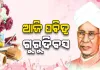 ଆଜି ଗୁରୁ ଦିବସ; ଭାରତୀୟ ସଂସ୍କୃତିରେ ଗୁରୁ-ଶିଷ୍ୟ ପରମ୍ପରା ଅକ୍ଷୁର୍ଣ୍ଣ ଓ ପବିତ୍ର