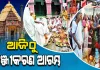 ପୁରୀରେ ନିଃଶୁଳ୍କ କାର୍ତ୍ତିକ ବ୍ରତ ପାଇଁ ହବିଷ୍ୟାଳୀଙ୍କ ଅନଲାଇନ୍ ପଞ୍ଜୀକରଣ ଆଜିଠାରୁ ଆରମ୍ଭ 