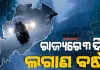 ଲଘୁଚାପ ପ୍ରଭାବରେ ଭିଜିବ ଓଡ଼ିଶା: ମୟୂରଭଞ୍ଜ ପାଇଁ ରେଡ୍ ଆଲର୍ଟ, ଶୁକ୍ରବାର ଯାଏଁ ପ୍ରବଳ ବର୍ଷା ସମ୍ଭାବନା