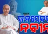 ଆଜି ନବୀନ ପଟ୍ଟନାୟକଙ୍କ ୮୦ତମ ଜନ୍ମଦିନ; ଲୋକପ୍ରିୟତାର ସଂଜ୍ଞା, ଜନ ନାୟକର ପରିଭାଷା ସବୁ ନବୀନଙ୍କ ଭିତରେ ସମାହିତ