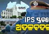 ବରିଷ୍ଠ ଆଇପିଏସ୍ ସ୍ତରରେ ବଡ଼ ଧରଣର ଅଦଳବଦଳ: ହିମାଂଶୁ କୁମାର ଲାଲ୍ ହେଲେ ଇଓଡବ୍ଲ୍ୟୁ ଆଇଜି 