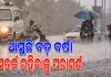 ଉତ୍ତର ଓଡିଶା ନିକଟରେ ସକ୍ରିୟ ଘୁର୍ଣ୍ଣିବଳୟ; ଆଗାମୀ ୨୪ ଘଣ୍ଟା ମଧ୍ୟରେ ଲଘୁଚାପ ସମ୍ଭାବନା, ରାଜ୍ୟରେ ପ୍ରବଳ ବର୍ଷା ସମ୍ଭାବନା