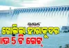 ଖୋଲିଲା ହୀରାକୁଦ ଡ୍ୟାମ୍‌ର ଆଉ ୫ଟି ଗେଟ୍ , ମୋଟ୍ ୭ଟି ଗେଟ୍ ଦେଇ ନିଷ୍କାସିତ ହେଉଛି ବନ୍ୟା ଜଳ 