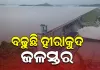 ସନ୍ଧ୍ୟା ସୁଦ୍ଧା ହୀରାକୁଦର ଖୋଲିବ ୨୨ ଗେଟ୍, ଏବେ ୧୪ଟି ଗେଟ୍ ଦେଇ ନିଷ୍କାସିତ ହେଉଛି ବନ୍ୟାଜଳ 