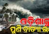 ବଙ୍ଗୋପସାଗରରେ ସମ୍ଭାବ୍ୟ ବାତ୍ୟା ଭୟ: ଓଡ଼ିଶା ମୁହାଁ ହେବ କି ଘୂର୍ଣ୍ଣିବଳୟ?