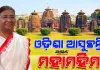 ଅଗଷ୍ଟ ୩ରୁ ତିନି ଦିନିଆ ଓଡ଼ିଶା ଗସ୍ତରେ ଆସୁଛନ୍ତି ମହାମହିମ ରାଷ୍ଟ୍ରପତି ଦ୍ରୌପଦୀ ମୁର୍ମୁ 